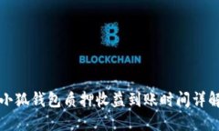 小狐钱包质押收益到账时