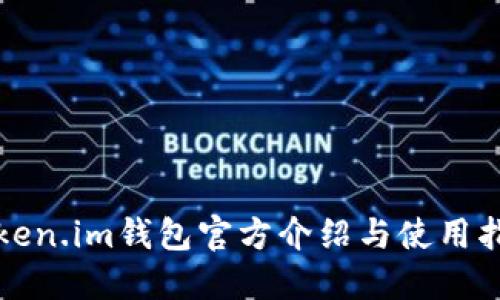 Token.im钱包官方介绍与使用指南