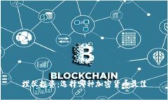 埋伏投资：选择哪种加密货币最佳