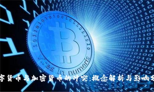 数字货币与加密货币的冲突：概念解析与影响分析
