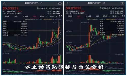 以太坊钱包详解与估值分析