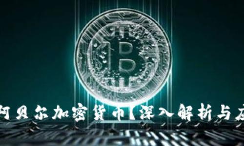 什么是阿贝尔加密货币？深入解析与应用前景