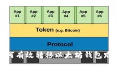 如何有效转移以太坊钱包