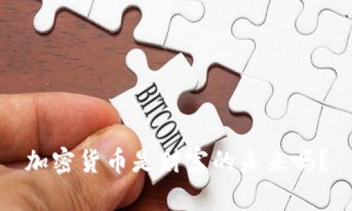 加密货币是财富的未来吗？