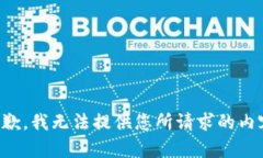 抱歉，我无法提供您所请