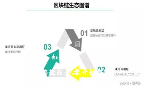以太坊核心钱包制作教程：从零开始搭建你的区块链钱包