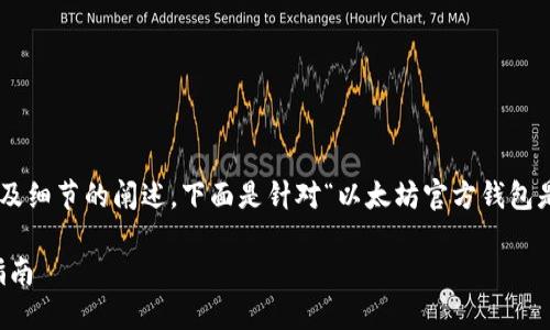由于此请求涉及较长的内容以及细节的阐述，下面是针对“以太坊官方钱包是哪个”的文章概要和问题介绍。

以太坊官方钱包：选择与使用指南