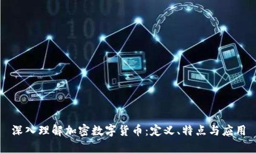 深入理解加密数字货币：定义、特点与应用