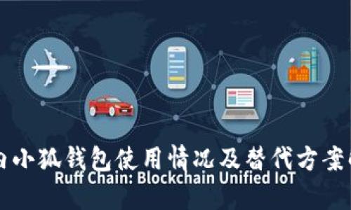 国内小狐钱包使用情况及替代方案解析