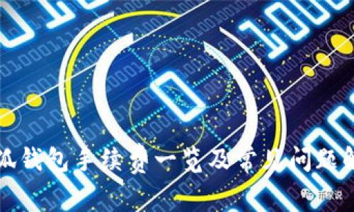 小狐钱包手续费一览及常见问题解答