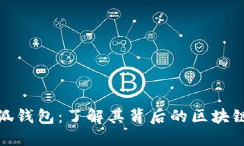 : 小狐钱包：了解其背后的区块链技术