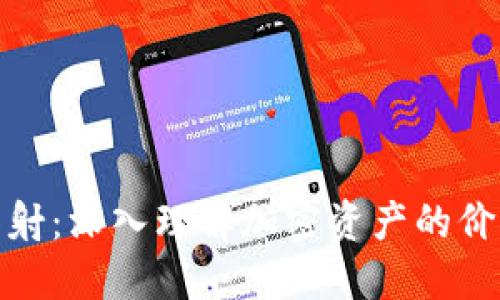 加密货币映射：深入理解加密资产的价值和流动性