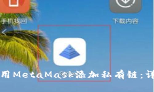 如何使用MetaMask添加私有链：详细指南