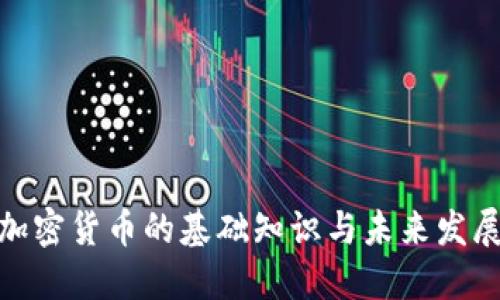 数字加密货币的基础知识与未来发展趋势