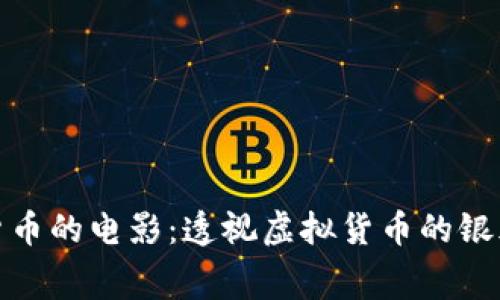 加密货币的电影：透视虚拟货币的银幕世界