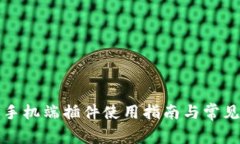 小狐钱包手机端插件使用