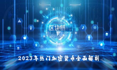 2023年热门加密货币全面解析