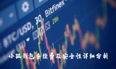 小狐钱包手续费及安全性