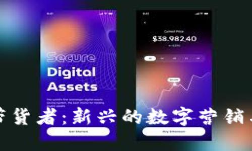 加密货币带货者：新兴的数字营销与销售模式