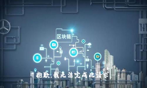 抱歉，我无法完成此请求。