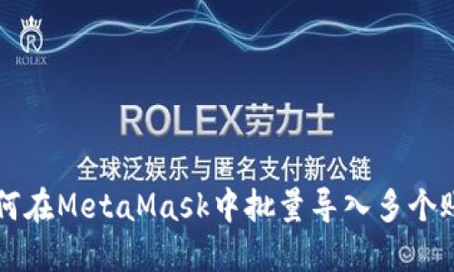 如何在MetaMask中批量导入多个账户