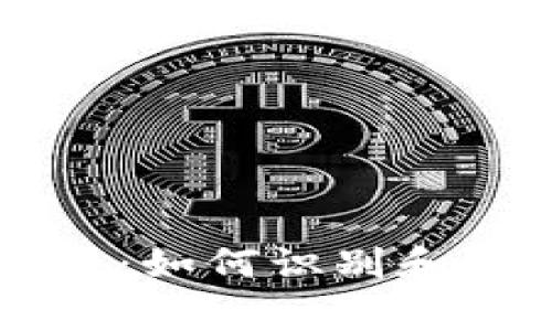 以太坊钱包陷阱：如何识别和避免常见的骗局