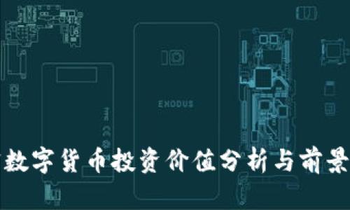 加密数字货币投资价值分析与前景展望