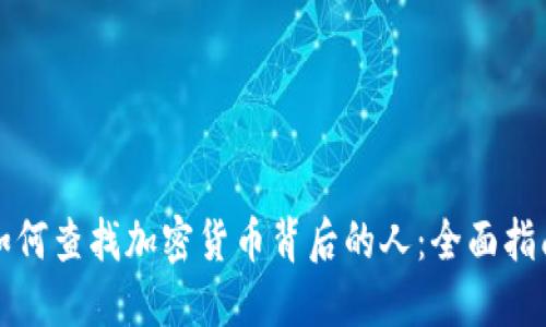 如何查找加密货币背后的人：全面指南