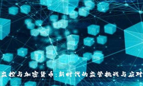 金融监控与加密货币：新时代的监管挑战与应对策略