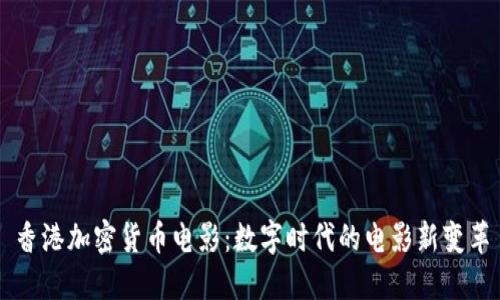 香港加密货币电影：数字时代的电影新变革