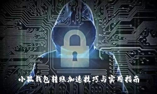 小狐钱包转账加速技巧与实用指南