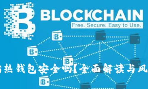 以太坊热钱包安全吗？全面解读与风险分析