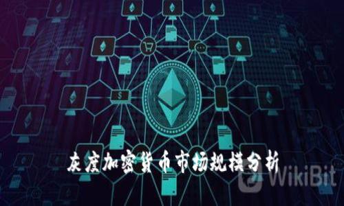 灰度加密货币市场规模分析