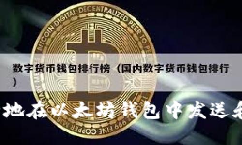  如何安全地在以太坊钱包中发送和管理密钥