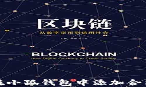 
如何在小狐钱包中添加合约地址