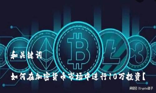 和关键词

如何在加密货币市场中进行10万投资？