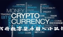 如何将数字货币转入小狐