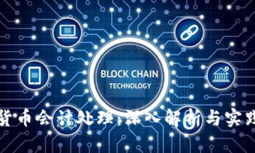 加密货币会计处理：深入解析与实践指南