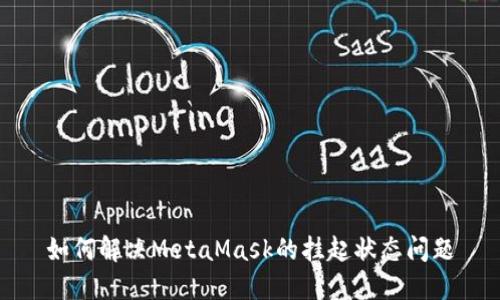 如何解决MetaMask的挂起状态问题