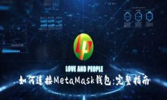 如何连接MetaMask钱包：完整