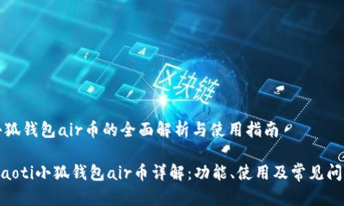小狐钱包air币的全面解析与使用指南

fiaoti小狐钱包air币详解：功能、使用及常见问题