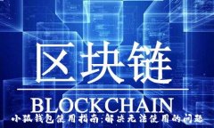   小狐钱包使用指南：解决