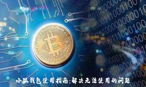   
小狐钱包使用指南：解决无法使用的问题