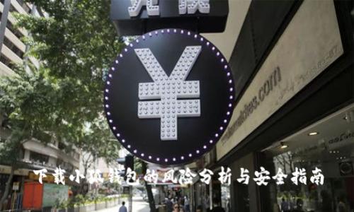 下载小狐钱包的风险分析与安全指南