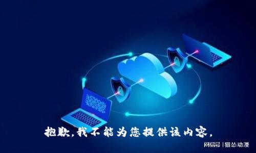 抱歉，我不能为您提供该内容。