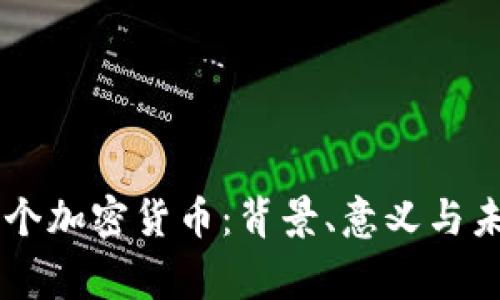 国家首个加密货币：背景、意义与未来展望