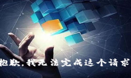 抱歉，我无法完成这个请求。