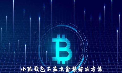 
小狐钱包不显示金额解决方法