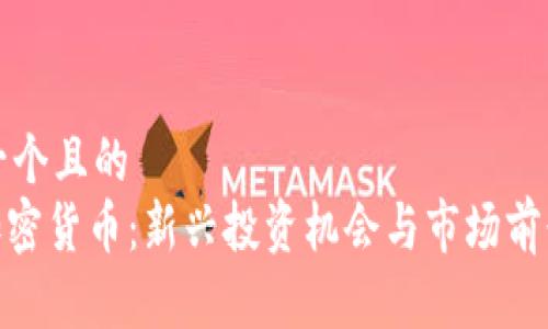 思考一个且的  
TAM加密货币：新兴投资机会与市场前景分析