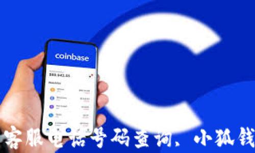 
小狐钱包官网客服电话号码查询, 小狐钱包, 客服号码